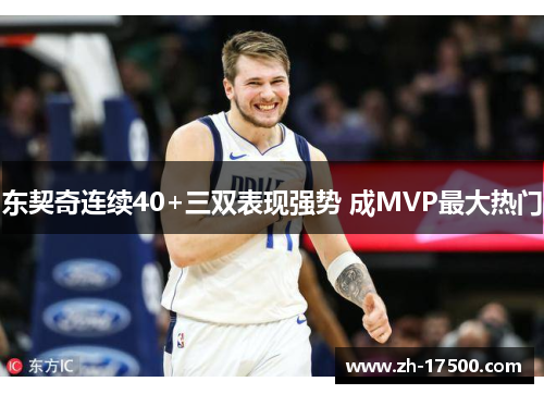 东契奇连续40+三双表现强势 成MVP最大热门