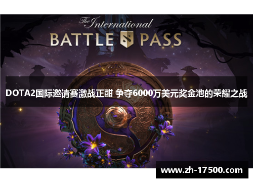 DOTA2国际邀请赛激战正酣 争夺6000万美元奖金池的荣耀之战