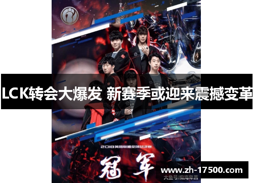 LCK转会大爆发 新赛季或迎来震撼变革 LCK转会大爆发 新赛季或迎来震撼变革