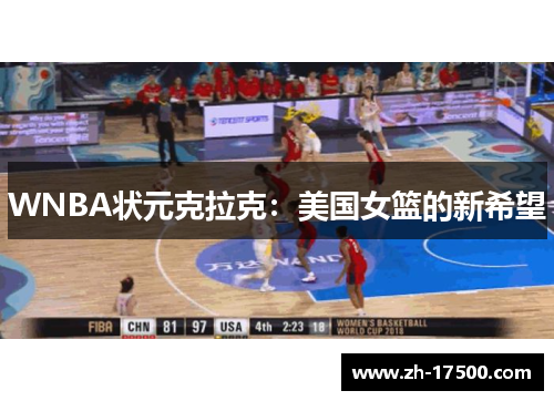 WNBA状元克拉克：美国女篮的新希望