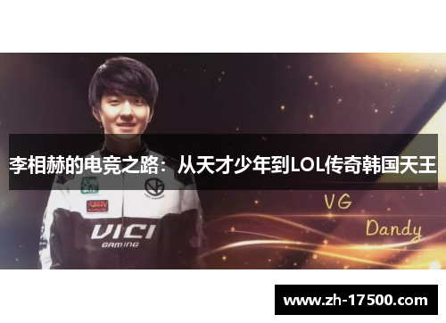 李相赫的电竞之路：从天才少年到LOL传奇韩国天王