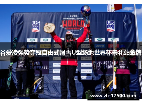 谷爱凌强势夺冠自由式滑雪U型场地世界杯崇礼站金牌 谷爱凌强势夺冠自由式滑雪U型场地世界杯崇礼站金牌