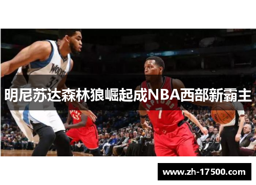 明尼苏达森林狼崛起成NBA西部新霸主