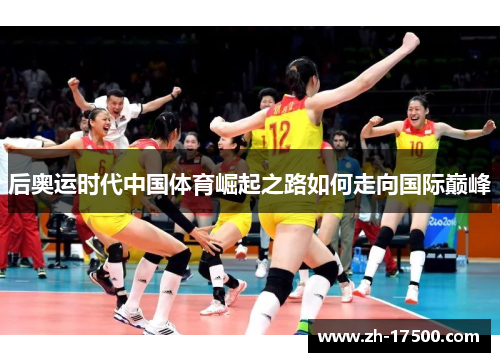 后奥运时代中国体育崛起之路如何走向国际巅峰