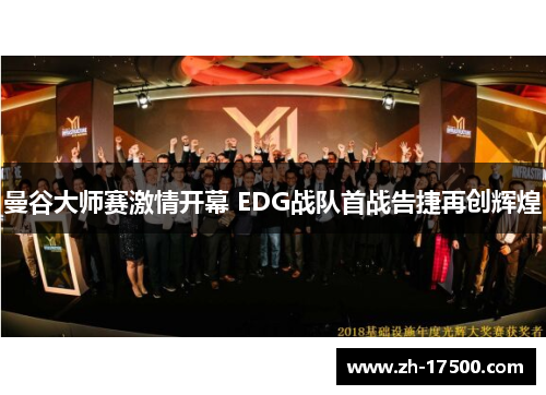 曼谷大师赛激情开幕 EDG战队首战告捷再创辉煌