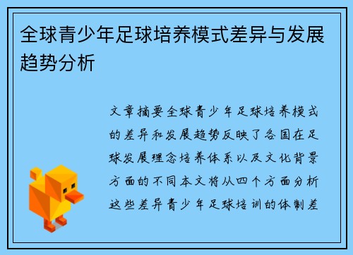 全球青少年足球培养模式差异与发展趋势分析