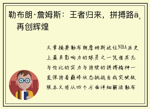 勒布朗·詹姆斯:王者归来,拼搏路上再创辉煌 勒布朗·詹姆斯:王者归来,拼搏路上再创辉煌