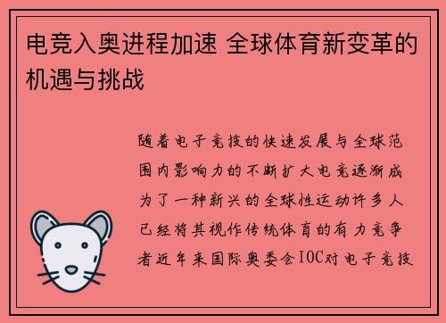 电竞入奥进程加速 全球体育新变革的机遇与挑战