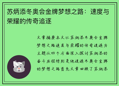 苏炳添冬奥会金牌梦想之路:速度与荣耀的传奇追逐 苏炳添冬奥会金牌梦想之路:速度与荣耀的传奇追逐