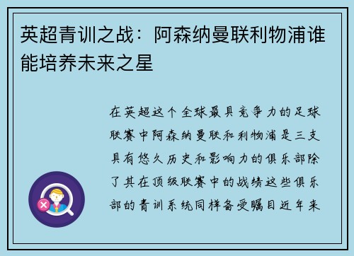 英超青训之战：阿森纳曼联利物浦谁能培养未来之星