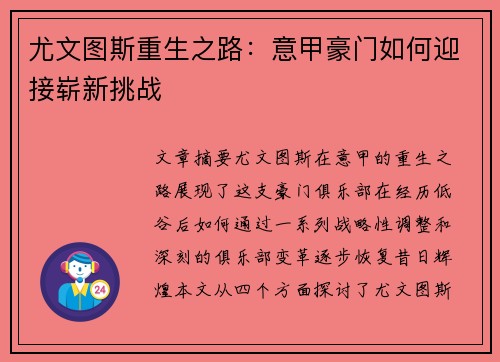 尤文图斯重生之路：意甲豪门如何迎接崭新挑战