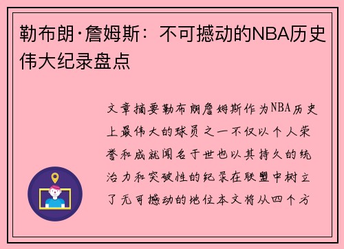 勒布朗·詹姆斯：不可撼动的NBA历史伟大纪录盘点