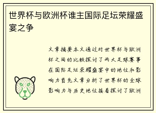 世界杯与欧洲杯谁主国际足坛荣耀盛宴之争 世界杯与欧洲杯谁主国际足坛荣耀盛宴之争
