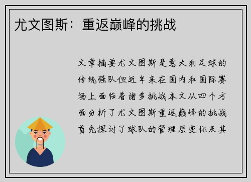 尤文图斯:重返巅峰的挑战 尤文图斯:重返巅峰的挑战