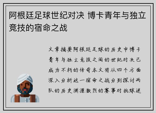 阿根廷足球世纪对决 博卡青年与独立竞技的宿命之战