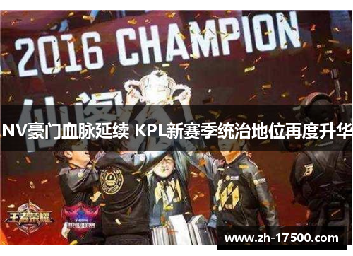 NV豪门血脉延续 KPL新赛季统治地位再度升华