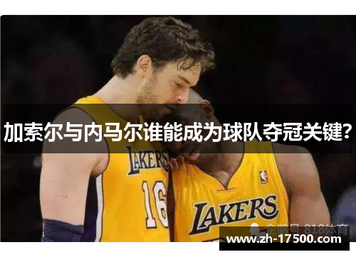 加索尔与内马尔谁能成为球队夺冠关键？