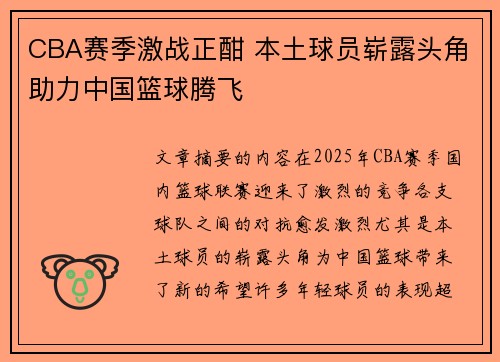 CBA赛季激战正酣 本土球员崭露头角助力中国篮球腾飞 CBA赛季激战正酣 本土球员崭露头角助力中国篮球腾飞