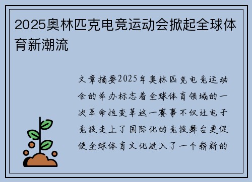 2025奥林匹克电竞运动会掀起全球体育新潮流