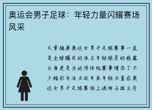 奥运会男子足球：年轻力量闪耀赛场风采