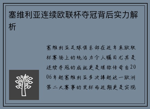 塞维利亚连续欧联杯夺冠背后实力解析