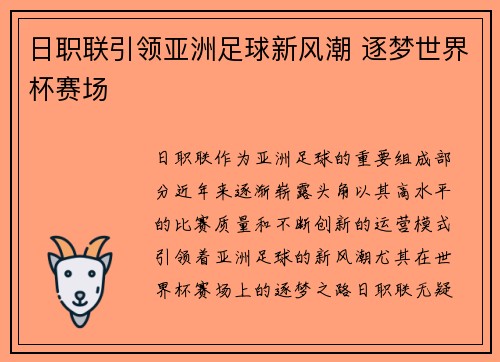 日职联引领亚洲足球新风潮 逐梦世界杯赛场