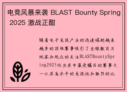电竞风暴来袭 BLAST Bounty Spring 2025 激战正酣