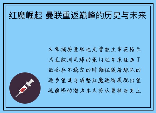 红魔崛起 曼联重返巅峰的历史与未来
