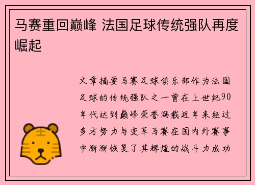 马赛重回巅峰 法国足球传统强队再度崛起 马赛重回巅峰 法国足球传统强队再度崛起