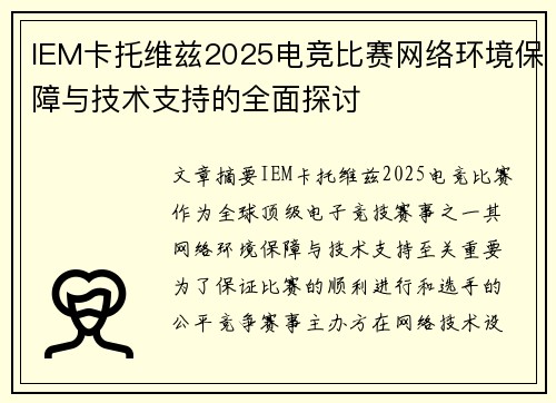 IEM卡托维兹2025电竞比赛网络环境保障与技术支持的全面探讨 IEM卡托维兹2025电竞比赛网络环境保障与技术支持的全面探讨