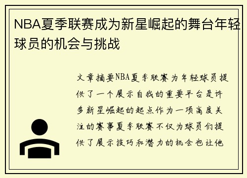 NBA夏季联赛成为新星崛起的舞台年轻球员的机会与挑战