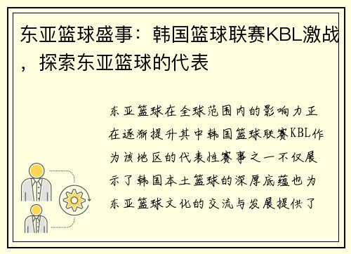 东亚篮球盛事：韩国篮球联赛KBL激战，探索东亚篮球的代表