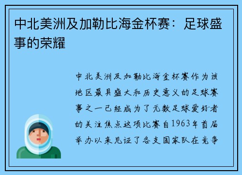中北美洲及加勒比海金杯赛：足球盛事的荣耀