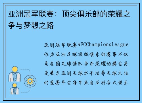 亚洲冠军联赛：顶尖俱乐部的荣耀之争与梦想之路