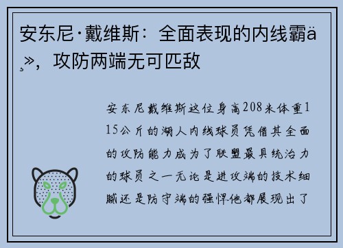 安东尼·戴维斯：全面表现的内线霸主，攻防两端无可匹敌