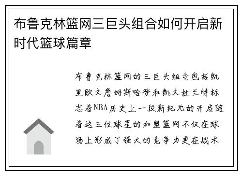 布鲁克林篮网三巨头组合如何开启新时代篮球篇章