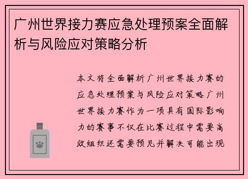 广州世界接力赛应急处理预案全面解析与风险应对策略分析