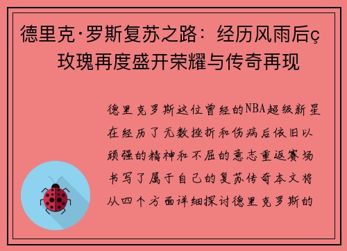 德里克·罗斯复苏之路：经历风雨后的玫瑰再度盛开荣耀与传奇再现