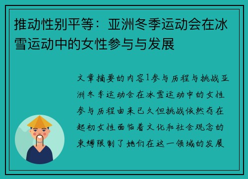 推动性别平等：亚洲冬季运动会在冰雪运动中的女性参与与发展