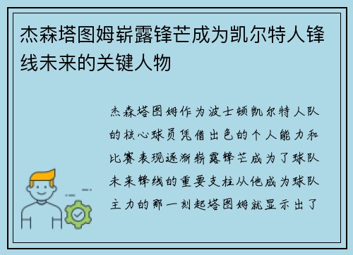 杰森塔图姆崭露锋芒成为凯尔特人锋线未来的关键人物