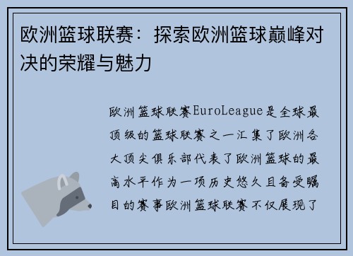 欧洲篮球联赛：探索欧洲篮球巅峰对决的荣耀与魅力