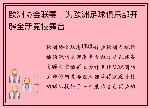 欧洲协会联赛：为欧洲足球俱乐部开辟全新竞技舞台