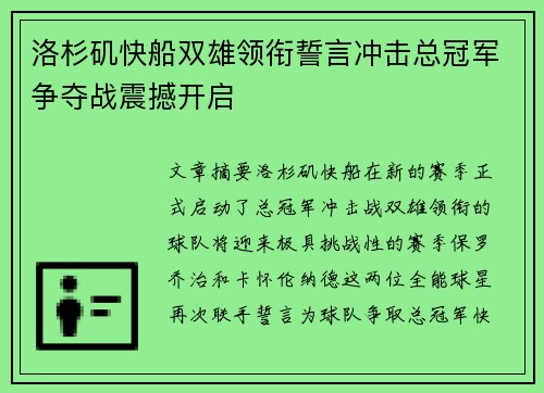 洛杉矶快船双雄领衔誓言冲击总冠军争夺战震撼开启