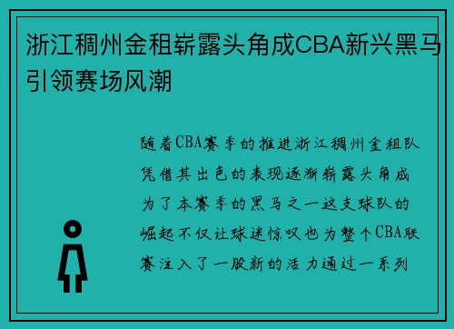 浙江稠州金租崭露头角成CBA新兴黑马引领赛场风潮