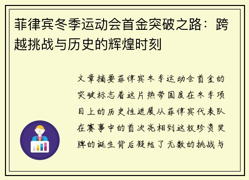 菲律宾冬季运动会首金突破之路：跨越挑战与历史的辉煌时刻