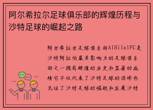 阿尔希拉尔足球俱乐部的辉煌历程与沙特足球的崛起之路