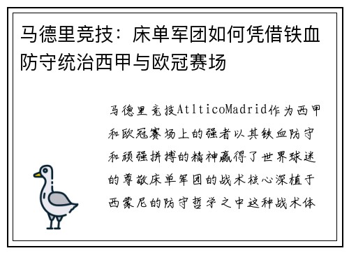 马德里竞技：床单军团如何凭借铁血防守统治西甲与欧冠赛场