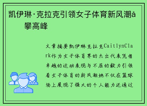 凯伊琳·克拉克引领女子体育新风潮勇攀高峰