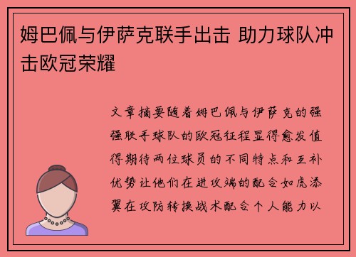 姆巴佩与伊萨克联手出击 助力球队冲击欧冠荣耀