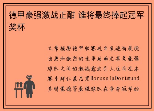 德甲豪强激战正酣 谁将最终捧起冠军奖杯